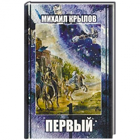 Русское фэнтези, книга Первый. Историческое фэнтези купить по скидке