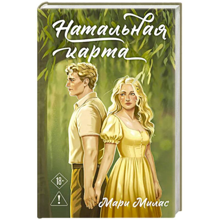 Зарубежный любовный роман, книга Натальная карта (Случайности не случайны #3) купить по скидке