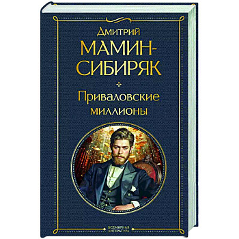 Приваловские миллионы