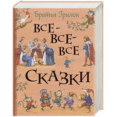 Сказки зарубежных писателей, книга Все-все-все сказки купить по скидке