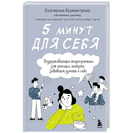Достижение успеха в жизни, книга 5 минут для себя. Поддерживающие микропрактики для женщин, которые забывают думать о себе купить по скидке