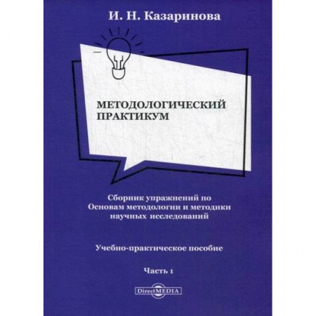 Библиотечное дело. Библиотековедение. Библиография, книга Методологический практикум. Сборник упражнений по Основам методологии и методики научных исследований купить по скидке