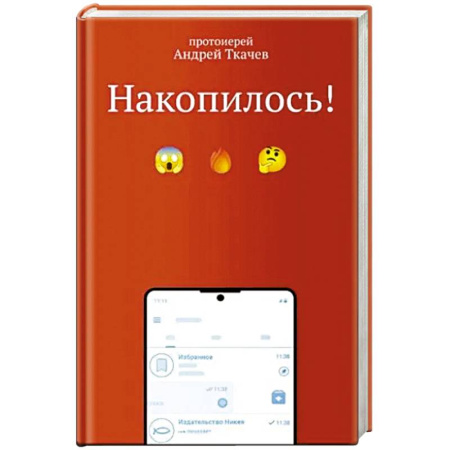 Духовная литература, книга Накопилось! купить по скидке