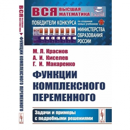 Математика, книга Функции комплексного переменного: Задачи и примеры с подробными решениями купить по скидке