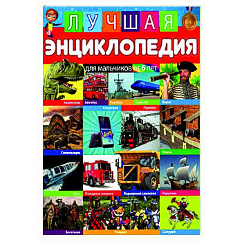 Лучшая энциклопедия для мальчиков от 6 лет