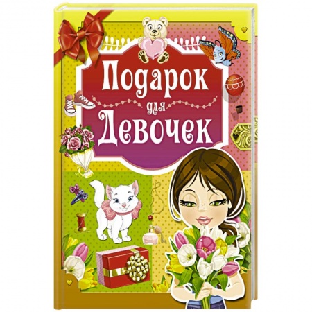 Этикет. Внешность.Гигиена. Личная безопасность, книга Подарок для девочек купить по скидке