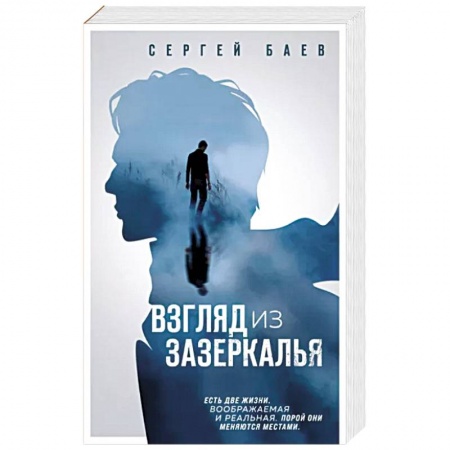 Мистика, ужасы, книга Взгляд из зазеркалья купить по скидке