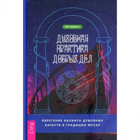 Эзотерические учения, книга Духовная практика добрых дел купить по скидке