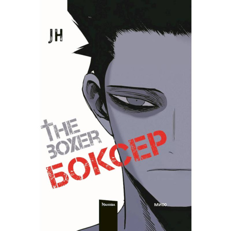 Комиксы. Манга, книга Боксер. Том 1 купить по скидке