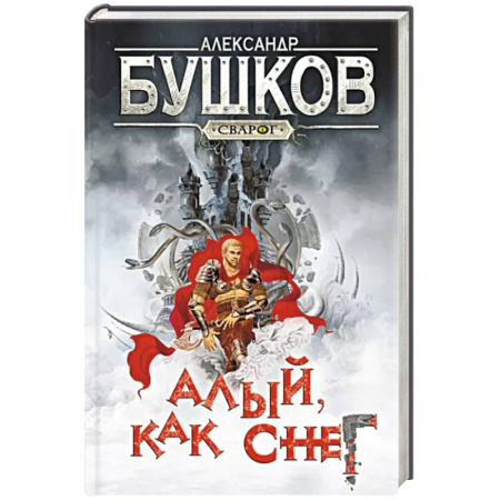 Русское фэнтези, книга Сварог. Алый, как снег купить по скидке