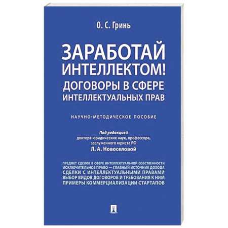 Юриспруденция. Общие вопросы права, книга Заработай интеллектом! Договоры в сфере интеллектуальных прав купить по скидке