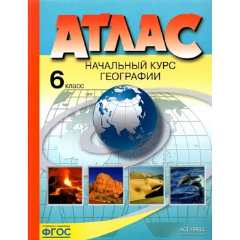 Начальный курс географии. 6 класс. Атлас