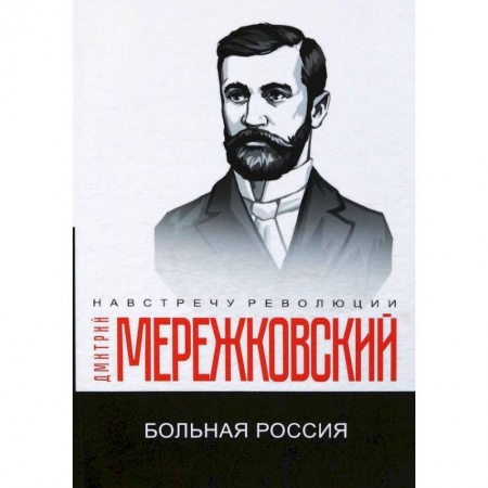 Русская классика, книга Больная Россия купить по скидке