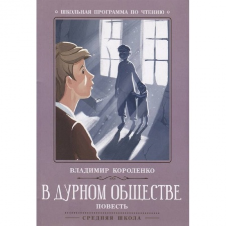 Литература, книга В дурном обществе: повесть купить по скидке