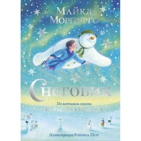 Сказки зарубежных писателей, книга Снеговик купить по скидке