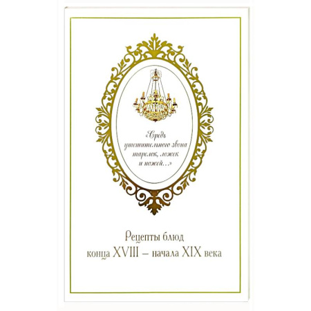 Блюда на каждый день, книга Средь утешительного звона тарелок, ложек и ножей: рецепты блюд конца XVIII - начала XIX века. Проспект купить по скидке