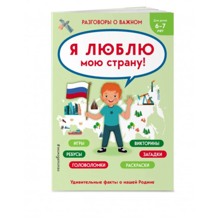 История России, книга Я люблю мою страну купить по скидке
