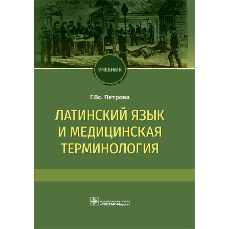 Медицинские энциклопедии и справочники, книга Латинский язык и медицинская терминология. Учебник купить по скидке