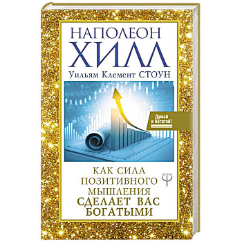 Как сила позитивного мышления сделает вас богатыми