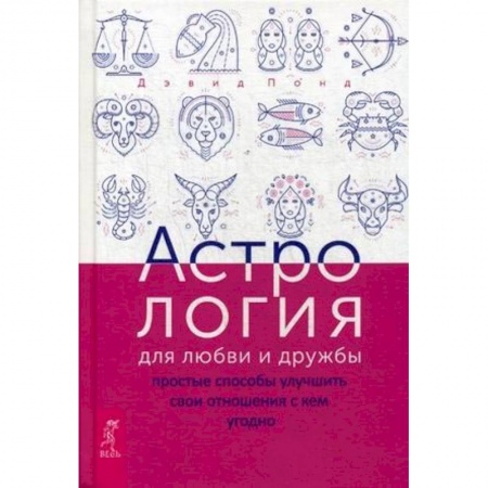 Астрология, книга Астрология для любви и дружбы. Простые способы улучшить свои отношения с кем угодно купить по скидке