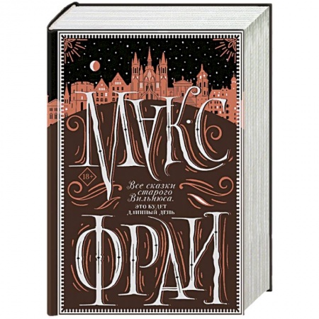 Русское фэнтези, книга Все сказки старого Вильнюса. Это будет длинный день купить по скидке
