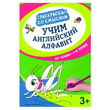 Развивающие раскраски, книга Учим английский алфавит: от точки к точке купить по скидке