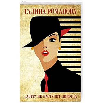 Завтра не наступит никогда