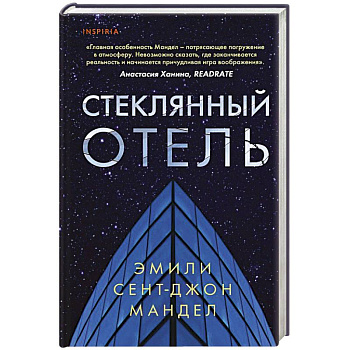 Стеклянный отель