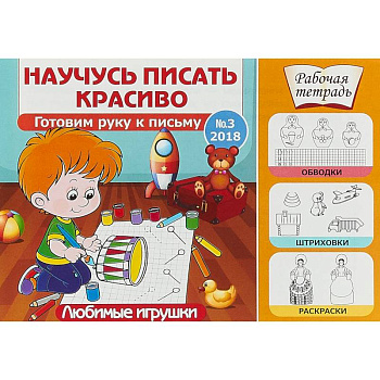 Любимые игрушки. Готовим руку к письму. Выпуск №3/2018