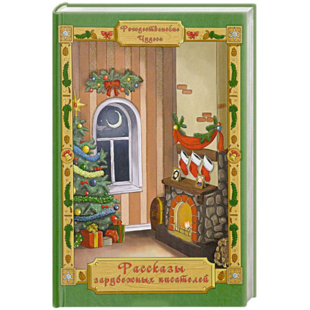 Зарубежная классика, книга Рассказы зарубежных писателей купить по скидке