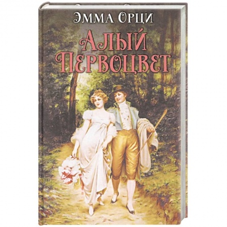 Зарубежный любовный роман, книга Алый первоцвет купить по скидке