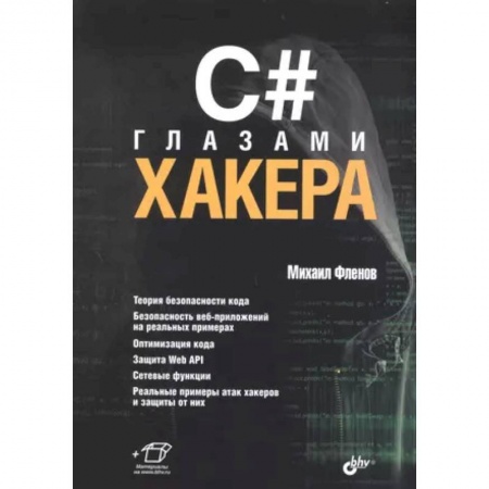 Хакерство и защита от него, книга C# глазами хакера купить по скидке