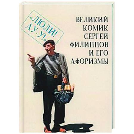 Афоризмы, юмор, сатира, книга Великий комик Сергей Филиппов и его афоризмы купить по скидке