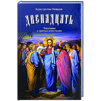 Двенадцать. Рассказы о святых апостолах