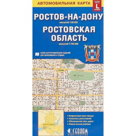 Атласы России и мира, книга Ростов-на-Дону. Ростовская область. Карта, большой формат L купить по скидке