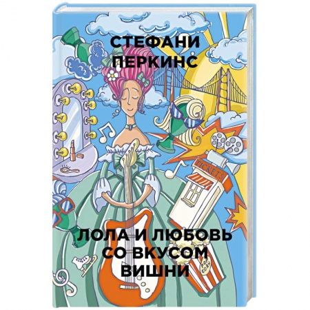 Зарубежный любовный роман, книга Лола и любовь со вкусом вишни купить по скидке