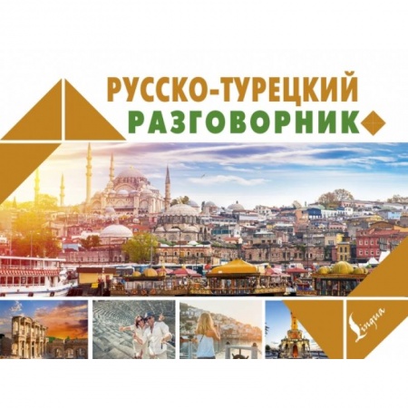 Другие языки, книга Русско-турецкий разговорник купить по скидке
