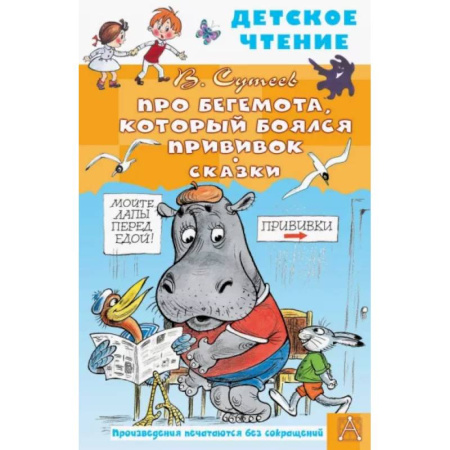 Сказки отечественных писателей, книга Про Бегемота, который боялся прививок. Сказки купить по скидке