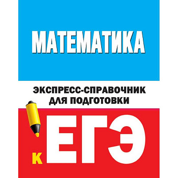 Математика. Экспресс-справочник для подготовки к ЕГЭ