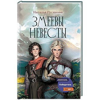 Змеевы невесты