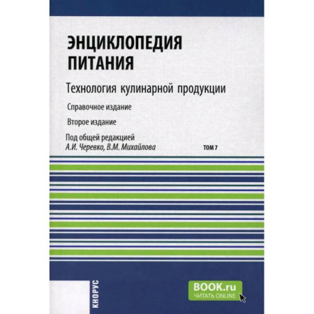 Биохимия. Молекулярная биология, книга Энциклопедия питания. Том 7: Технология кулинарной продукции купить по скидке
