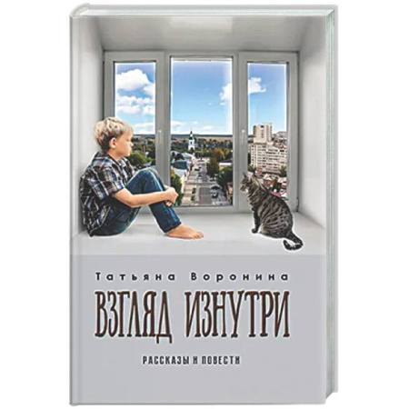 Русская современная проза, книга Взгляд изнутри.Рассказы и повести купить по скидке