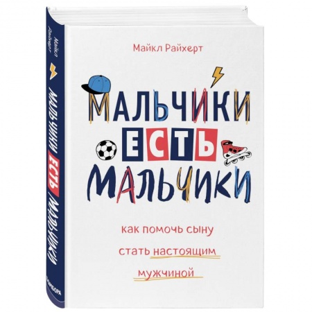 Психология для родителей, книга Мальчики есть мальчики. Как помочь сыну стать настоящим мужчиной купить по скидке
