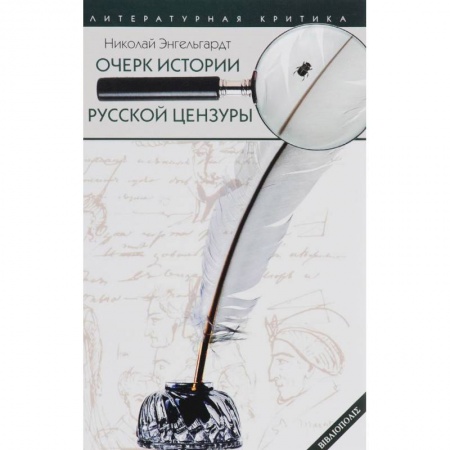 Журналистика. Радиовещание. Телевидение, книга Очерк истории русской цензуры в связи с развитием печати (1703-1903) купить по скидке