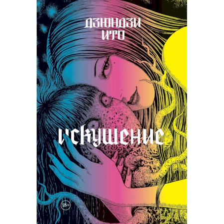 Комиксы. Манга, книга Дзюндзи Ито. Искушение купить по скидке