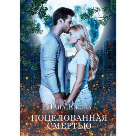 Мистика, ужасы, книга Поцелованная смертью купить по скидке