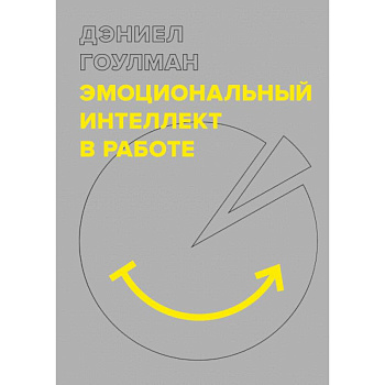 Эмоциональный интеллект в работе