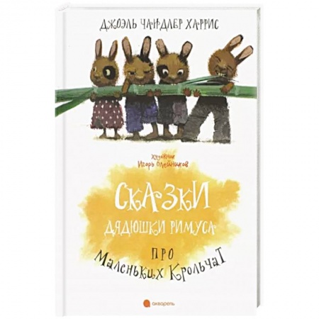 Сказки зарубежных писателей, книга Сказки Дядюшки Римуса про Маленьких Крольчат купить по скидке