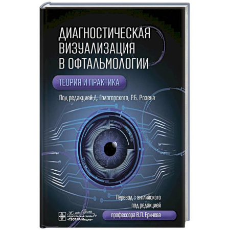 Офтальмология, книга Диагностическая визуализация в офтальмологии.Теория и практика купить по скидке