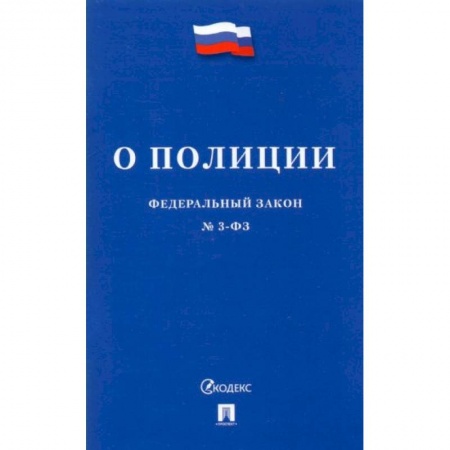 Право. Юриспруденция, книга Федеральный закон О полиции №3-ФЗ купить по скидке